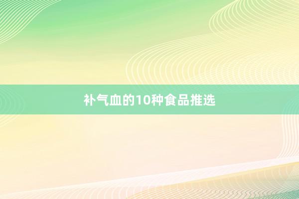 补气血的10种食品推选