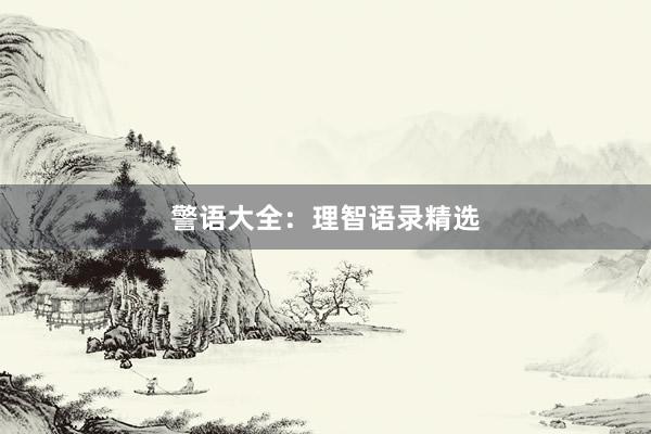 警语大全：理智语录精选