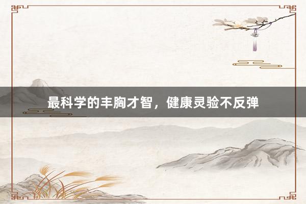 最科学的丰胸才智，健康灵验不反弹