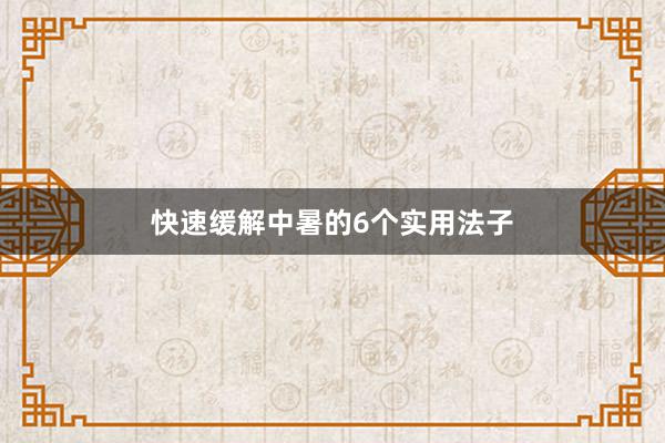 快速缓解中暑的6个实用法子