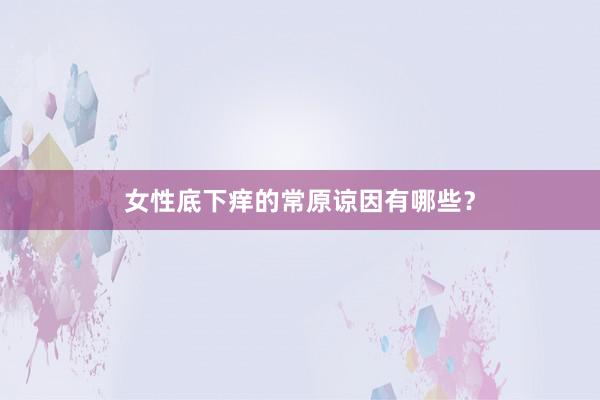 女性底下痒的常原谅因有哪些？