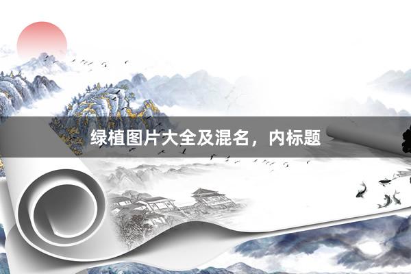 绿植图片大全及混名，内标题