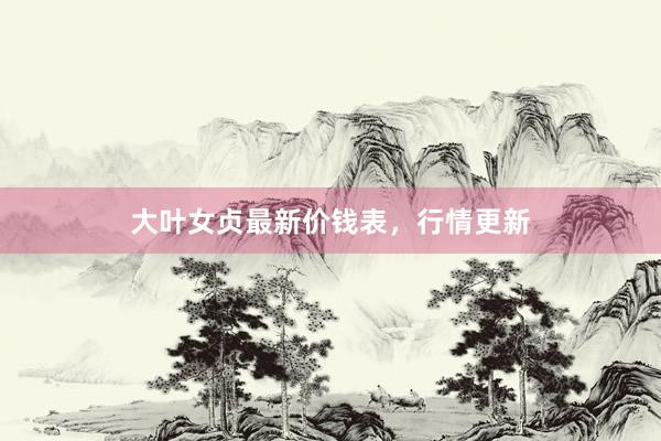 大叶女贞最新价钱表，行情更新