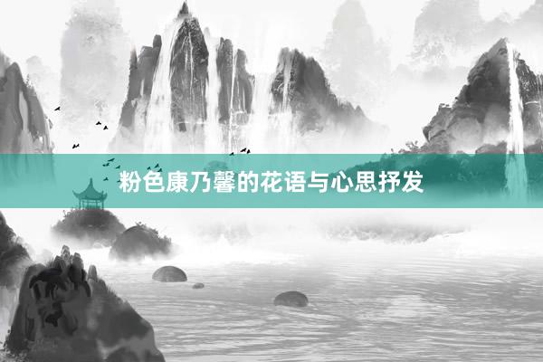 粉色康乃馨的花语与心思抒发