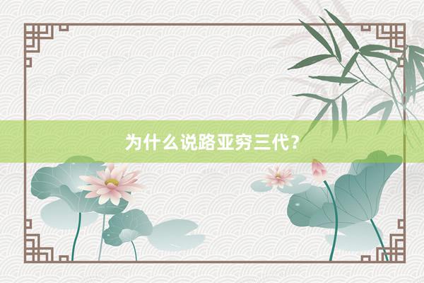 为什么说路亚穷三代？