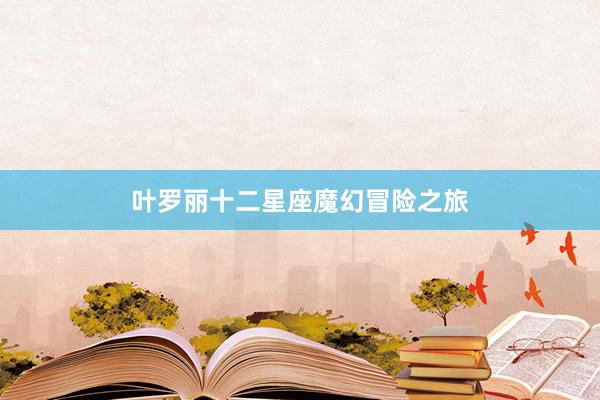 叶罗丽十二星座魔幻冒险之旅