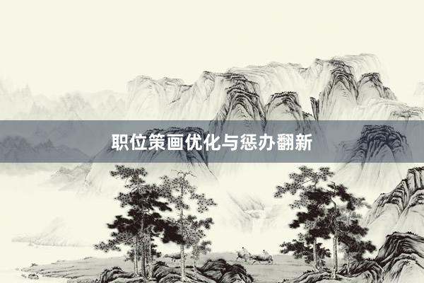 职位策画优化与惩办翻新