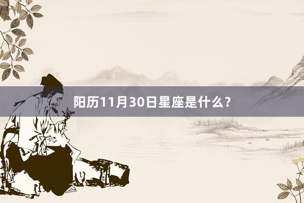 阳历11月30日星座是什么？
