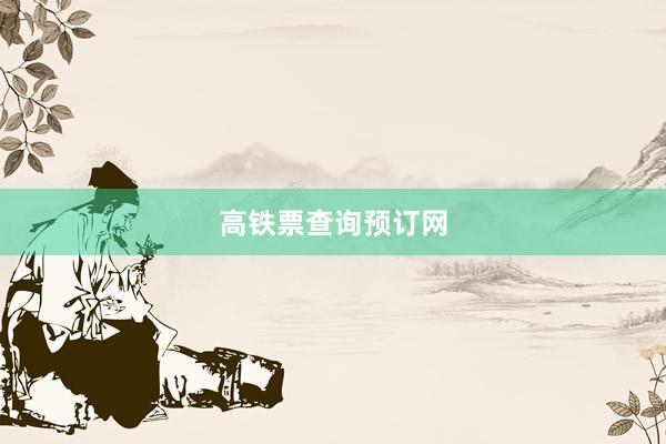 高铁票查询预订网